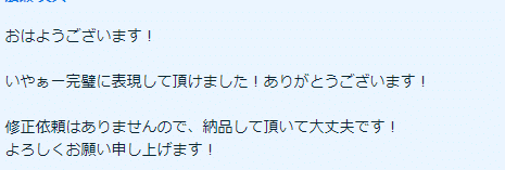 クライアント様より評価コメント