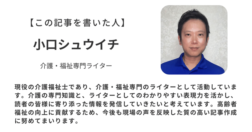 記名例）【この記事を書いた人】 小口シュウイチ 介護・福祉専門ライター