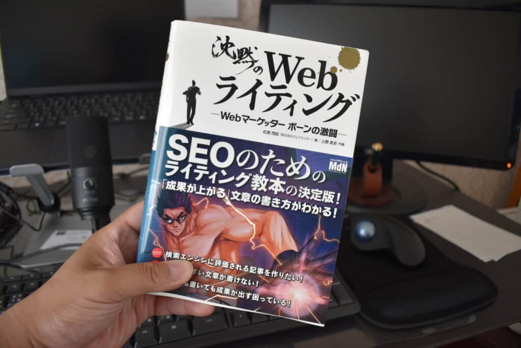 書籍紹介：沈黙のWebライティング