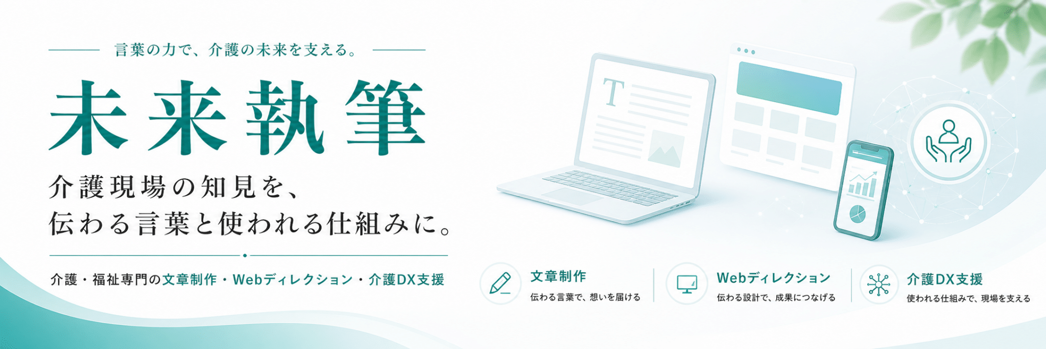 未来執筆｜介護・福祉専門の文章制作・Webディレクション・介護DX支援